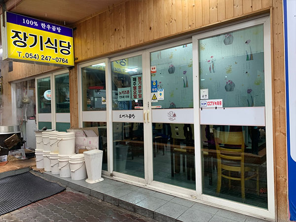 장기식당