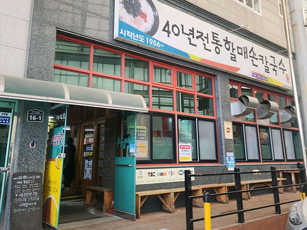 할매손칼국수