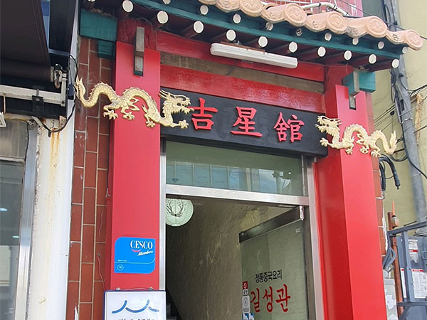 길성관