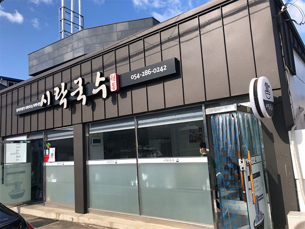 시락국수