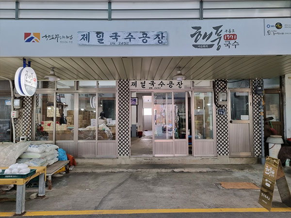 제일국수공장