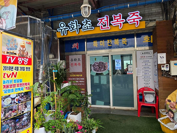 유화초전복죽