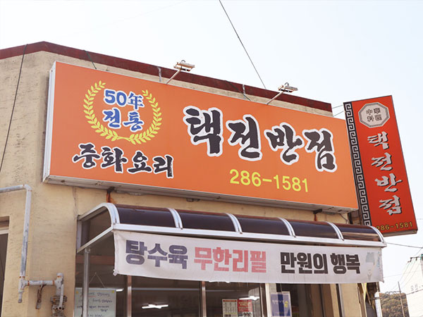 택전반점