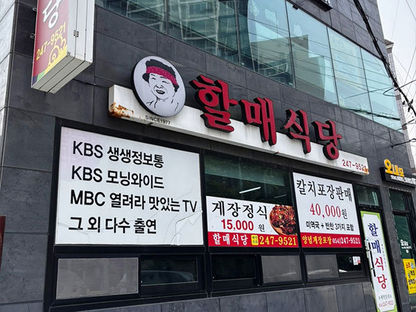 할매식당