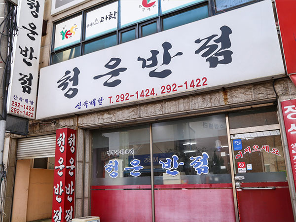 청운반점