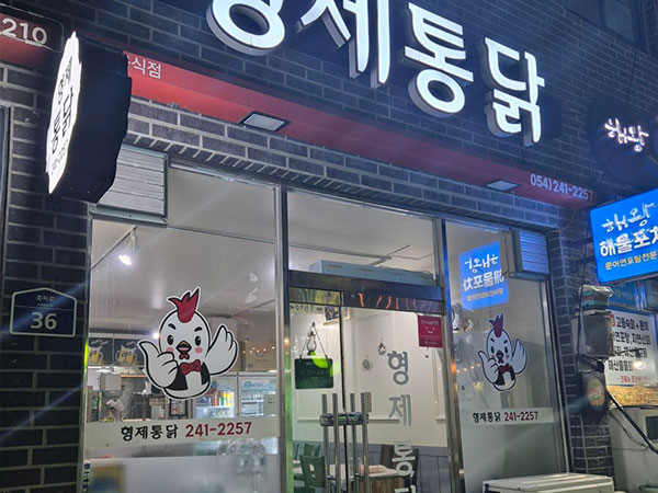형제통닭