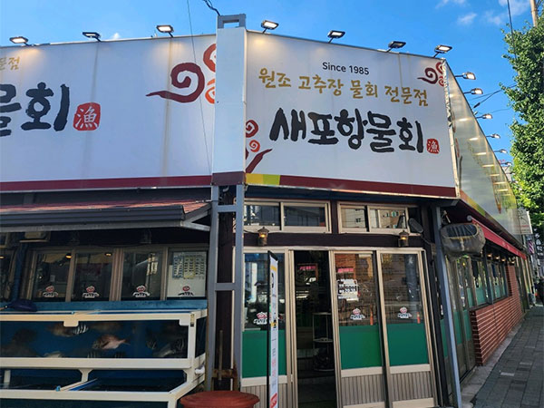 새포항물회집