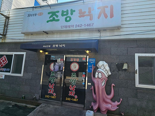 조방낙지