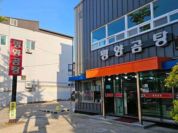 평양곰탕