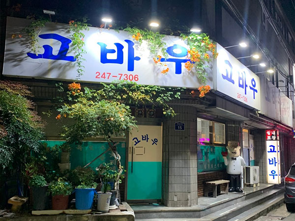 고바우식당