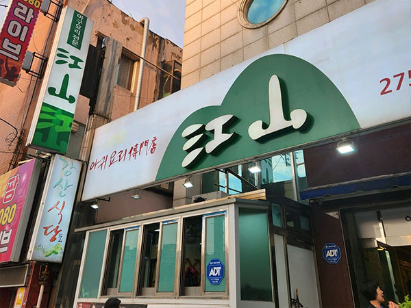 강산식당