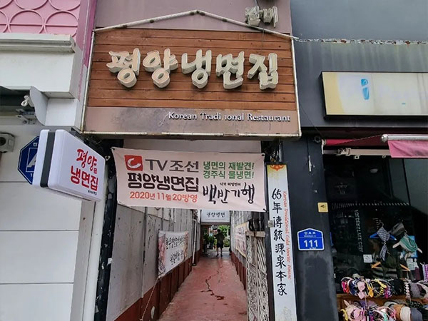 평양냉면집