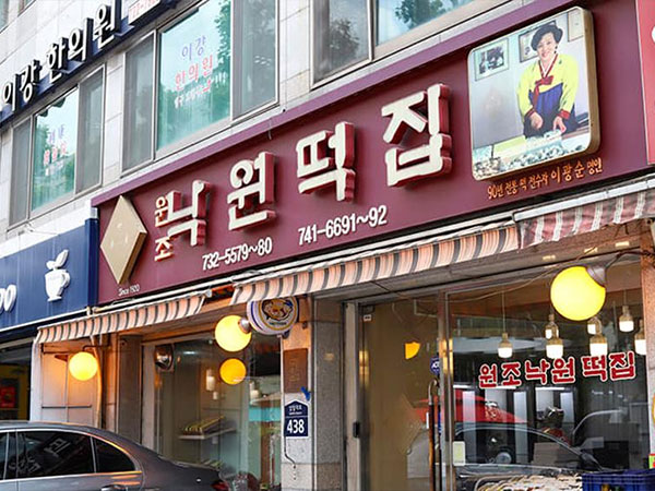낙원떡집