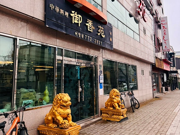 어향원