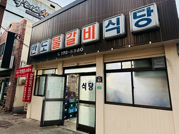 반도식당