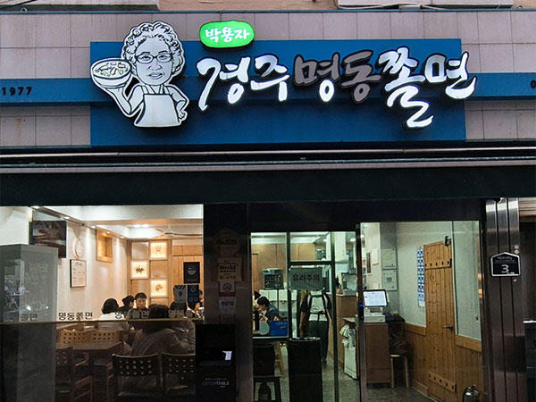 경주명동쫄면
