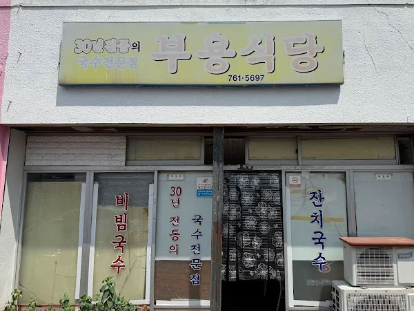 부용식당