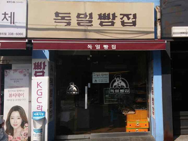 독일빵집