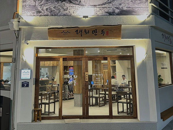 대화만두