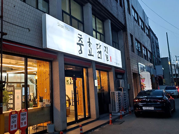 충효닭집