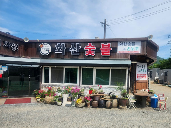 화산숯불