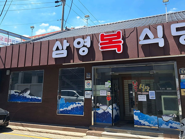 삼영복식당