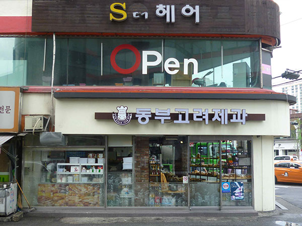 동부고려제과