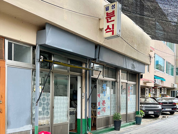 월성분식