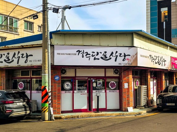 경주단골식당