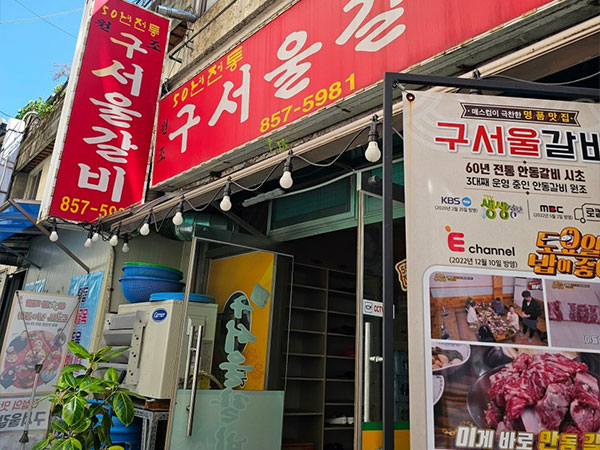 구서울갈비