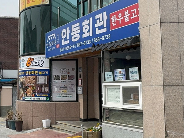 안동회관