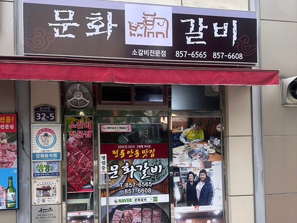 문화갈비