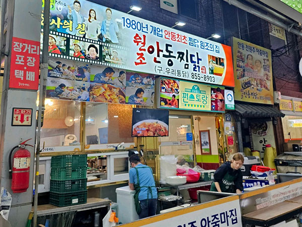 원조안동찜닭