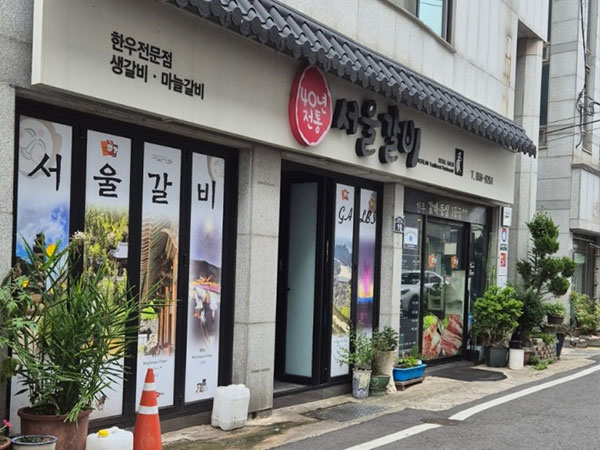 서울갈비