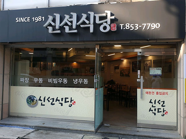 신선식당
