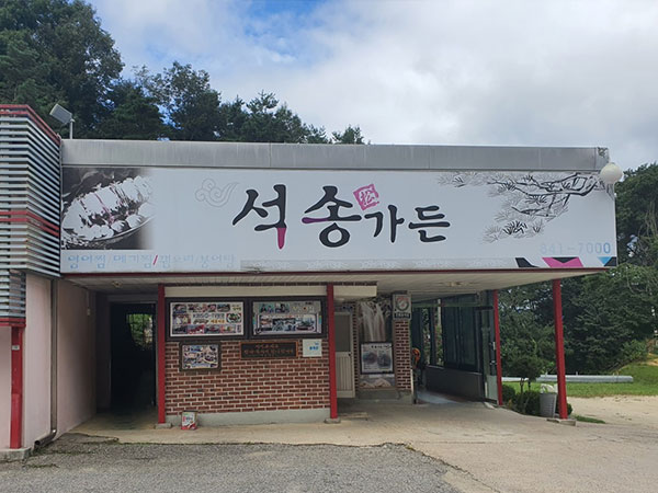 석송가든