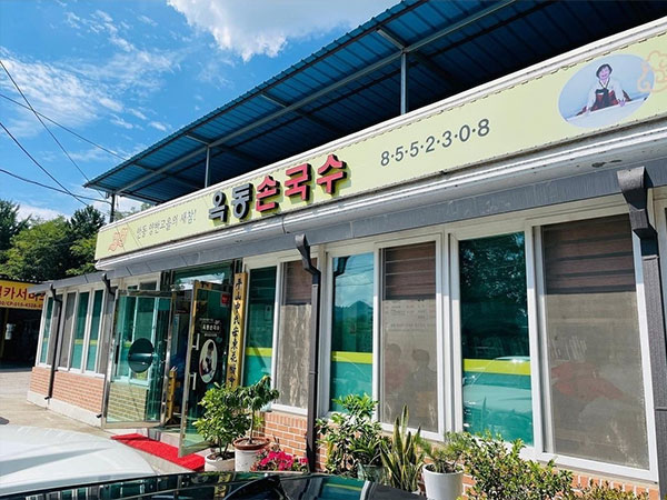 옥동손국수