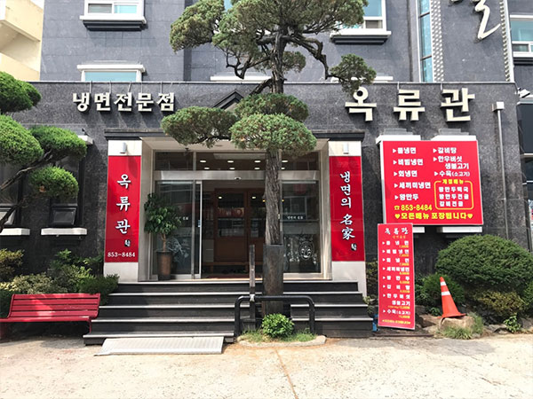 옥류관면옥