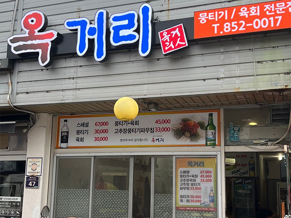 옥거리