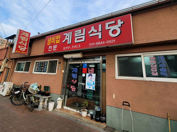 계림식당