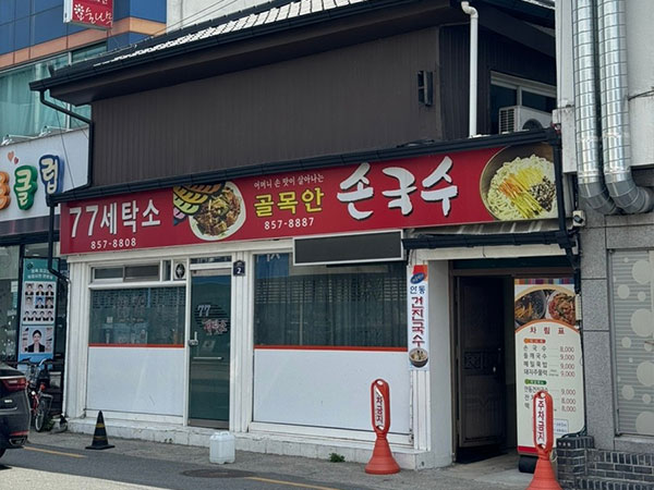 골목안손국수