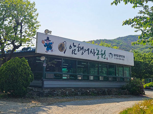 암행어사 농원