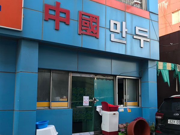 중국만두