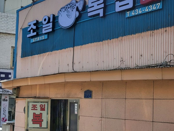 조일복집