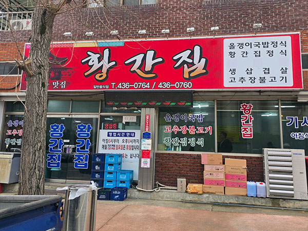 황간집