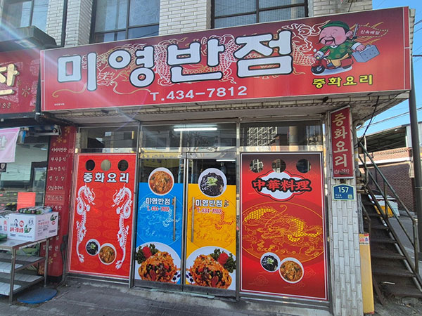 미영반점