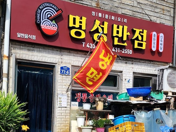 명성반점