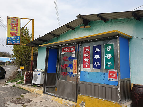 새김천식당
