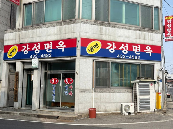 강성면옥