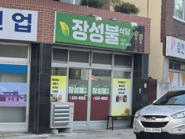장성불